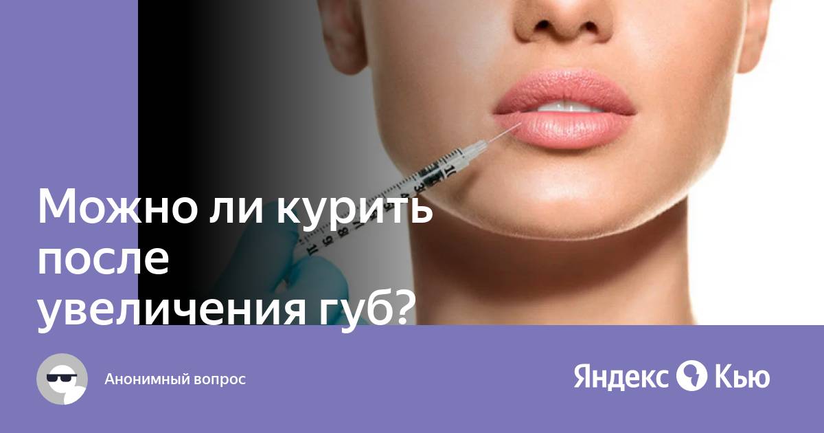 Почему нельзя курить после губ. Можно ли курить после увеличения губ. Можно ли курить после пластики губ. Рекомендации после введения Лонгидазы в губы.