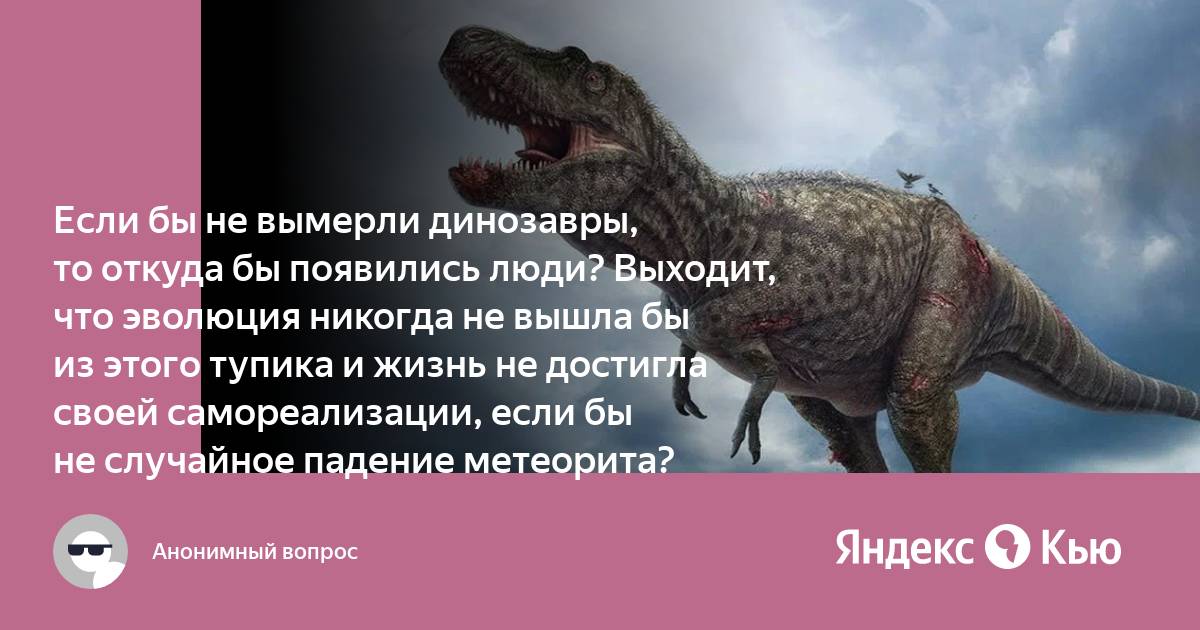 Эволюция никогда не заканчивается коды. Что было бы если динозавры не вымерли. Откуда взялись динозавры. Если бы динозавры не вымерли чтобы было с людьми. Откуда появились динозавры.