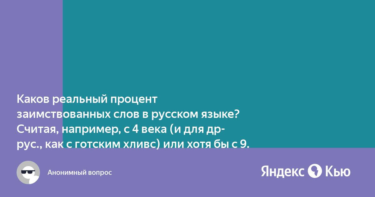 Процент заимствованных слов в русском языке диаграмма