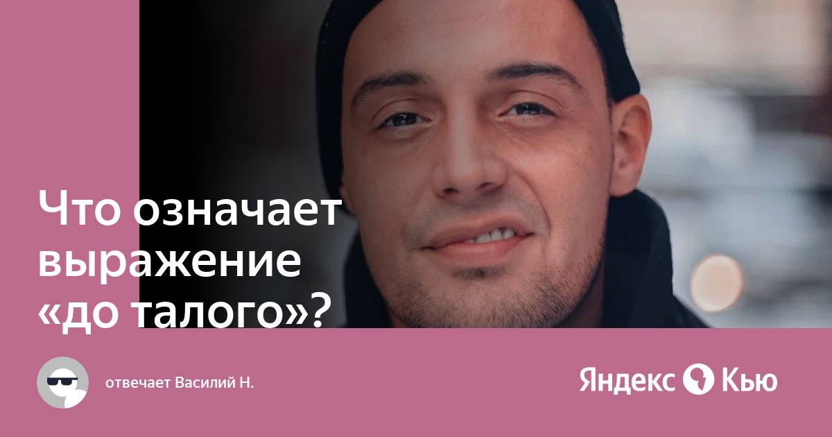 До талого. Выражение до талого. Топить до талого. Доталого или до талого. Жарь бэнд сковорода.