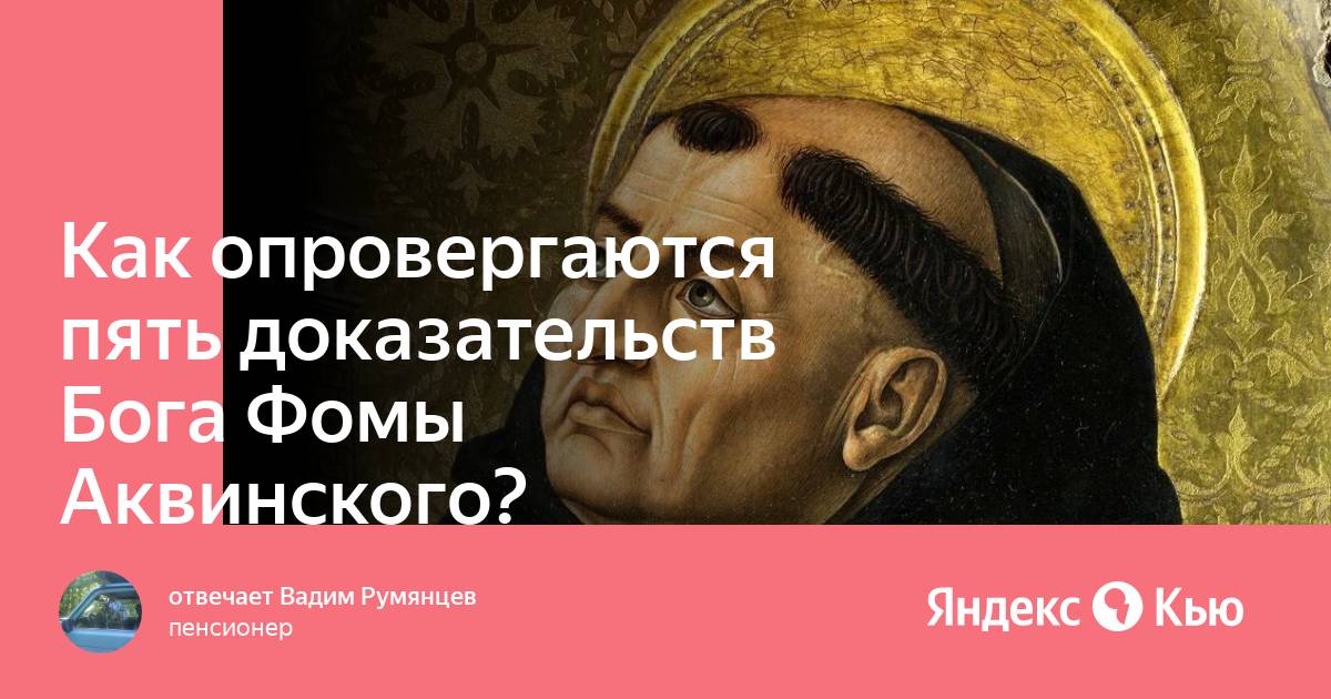 5 доказательств фомы аквинского