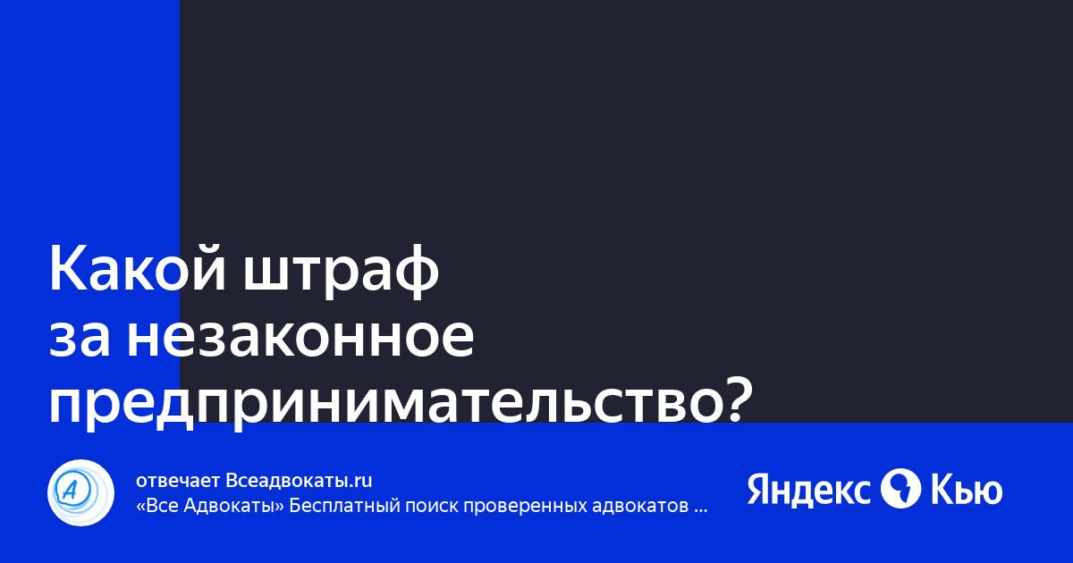 Штраф за незаконную предпринимательскую деятельность 2024