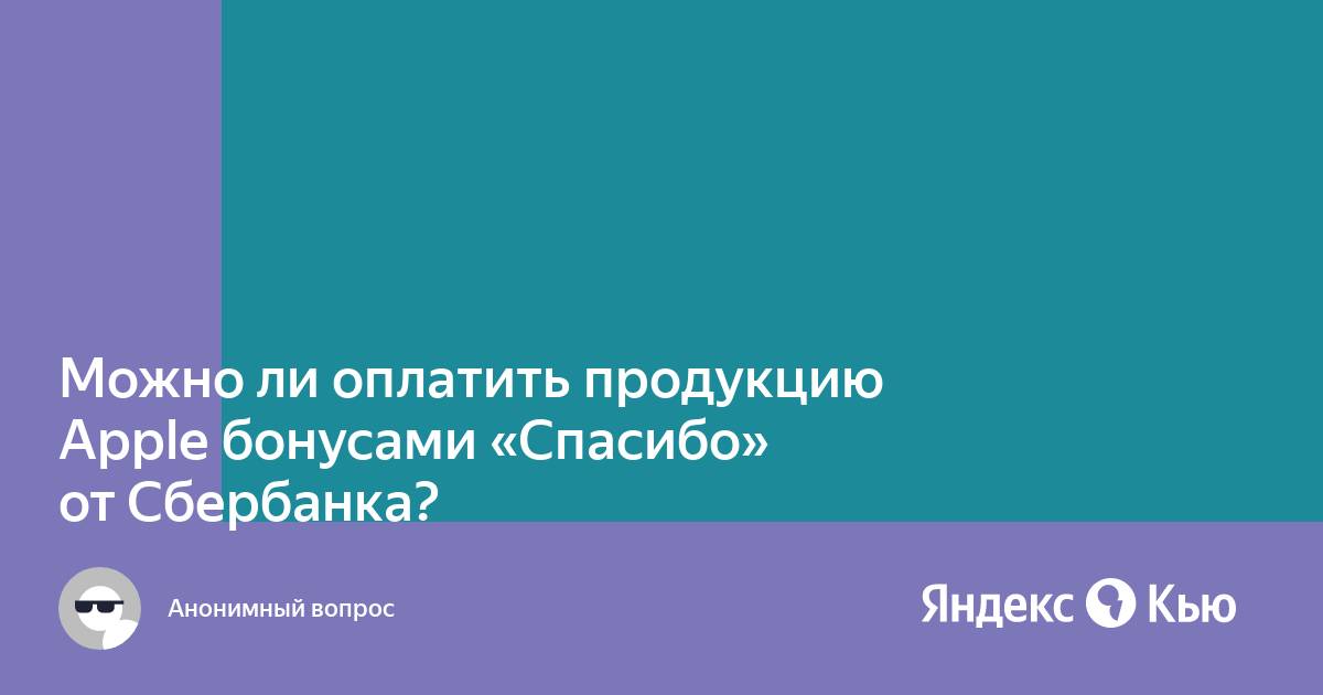 Можно ли в приложении яндекс еда оплатить бонусами спасибо от сбербанка