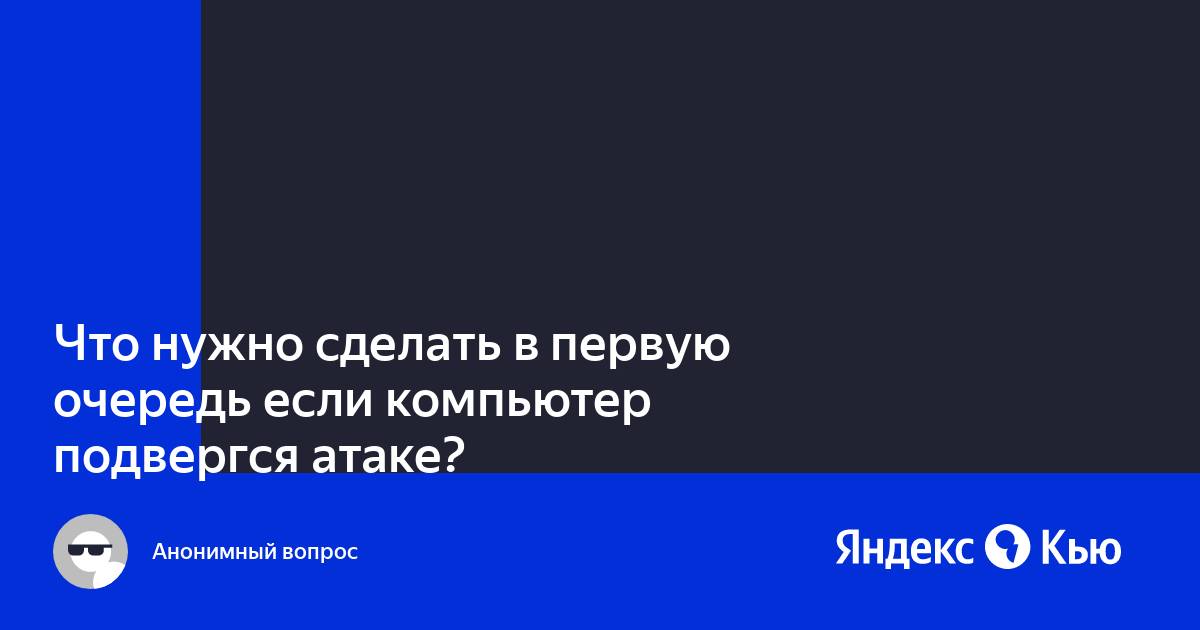 Что нужно сделать в первую очередь если компьютер подвергся атаке