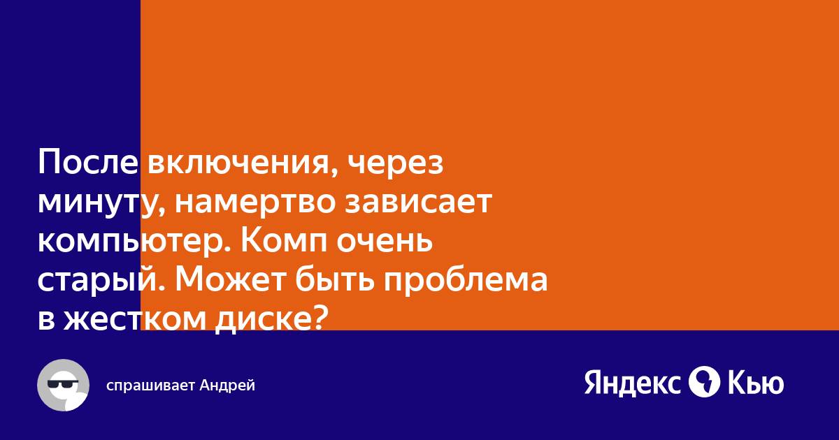 Ноутбук зависает через 5 минут после включения