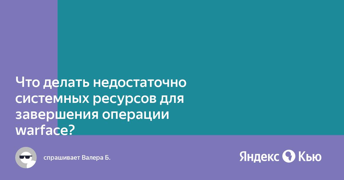 Ошибка недостаточно ресурсов памяти для завершения операции. Ошибка недостаточно ресурсов памяти для завершения операции