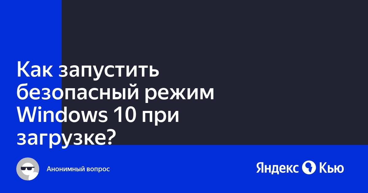 «Как запустить безопасный режим Windows 10 при загрузке?» — Яндекс Кью