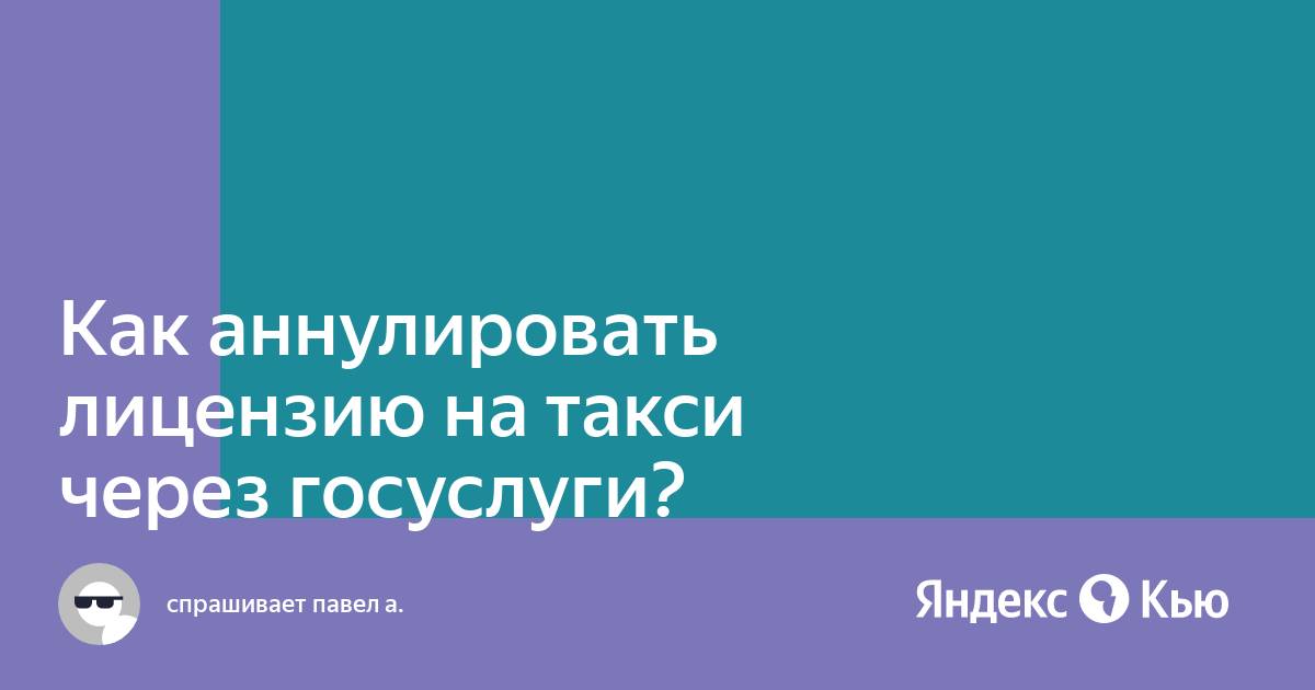 Как аннулировать лицензию на такси в москве без электронной подписи