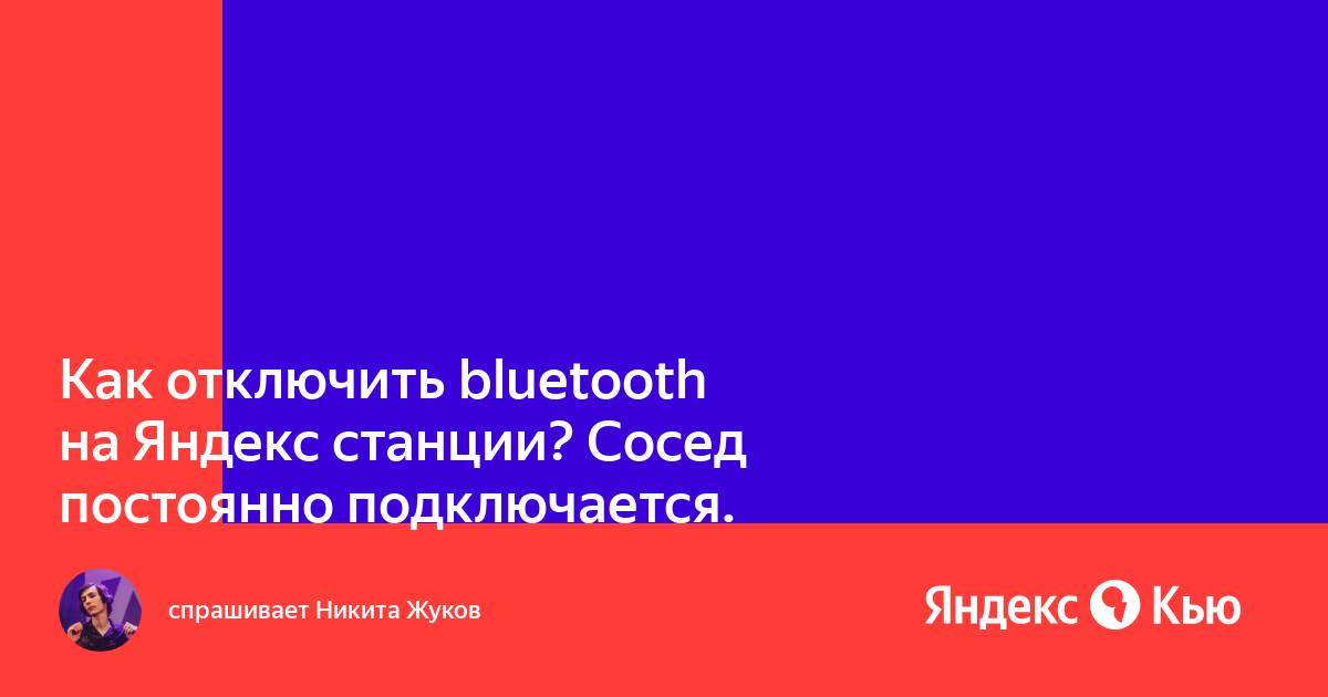 Как выключить яндекс станцию лайт