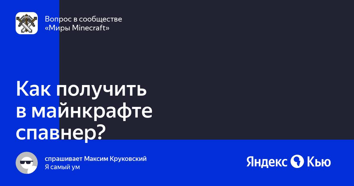 Как называется спавнер в майнкрафте на компьютере