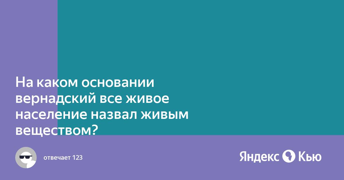 Почему вернадский считал живые организмы могущественной геохимической. Живое вещество Вернадский.