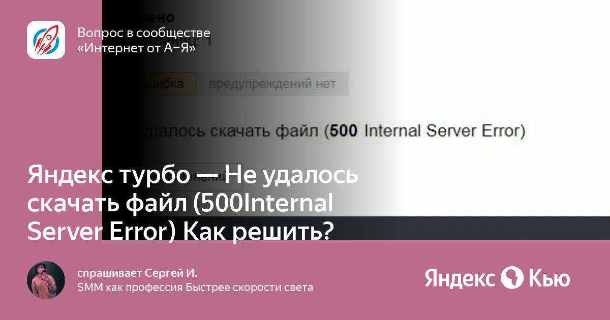 Яндекс Турбо – Не Удалось Скачать Файл (500Internal Server Error.