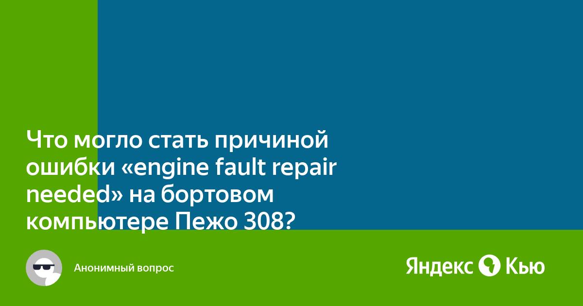 Что значит на бортовом компьютере машина kia rio пишет требуется т о