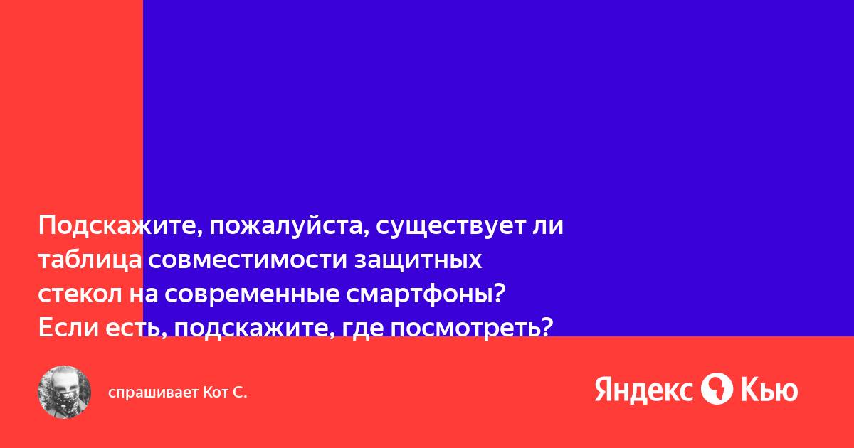 Совместимость защитных Совместимость защитных