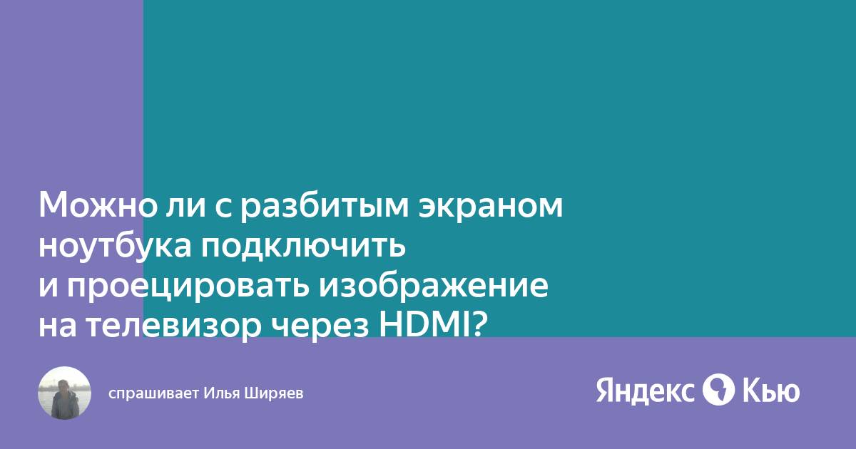 Можно ли пользоваться ноутбуком с разбитым экраном