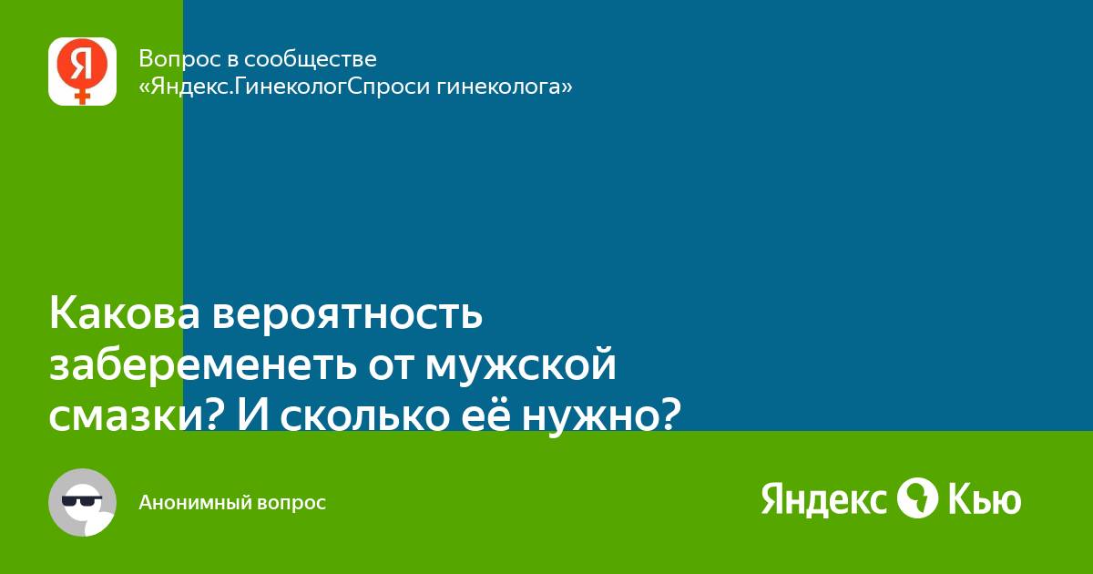 Можно ли забеременеть от смазки мужчины?