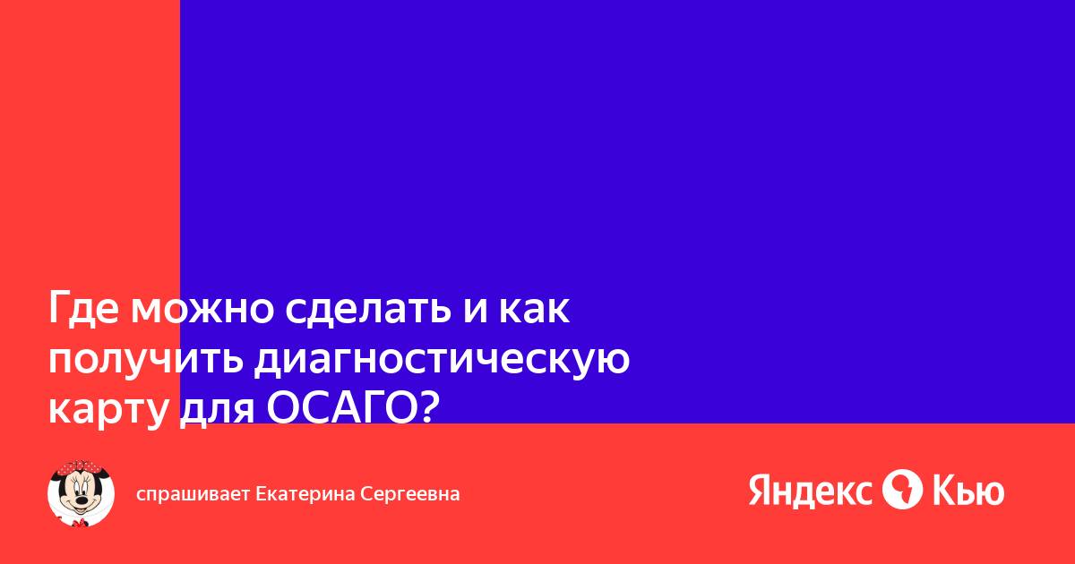 Можно ли получить диагностическую карту в другом регионе