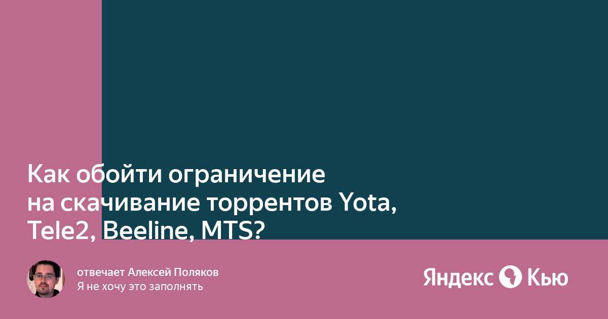 Обход ограничений в 2021 на скачивание торрентов мтс мегафон yota beeline без потери скорости