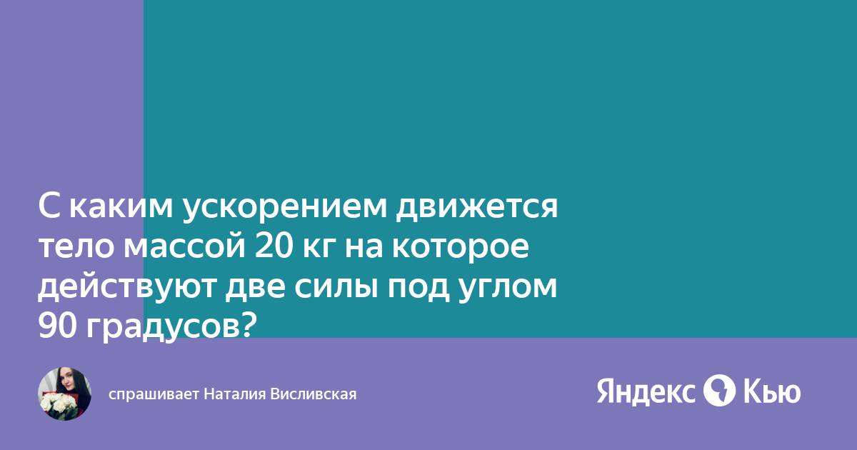 Бегун со старта первые 6м пробегает за 1с с каким ускорением движется бегун