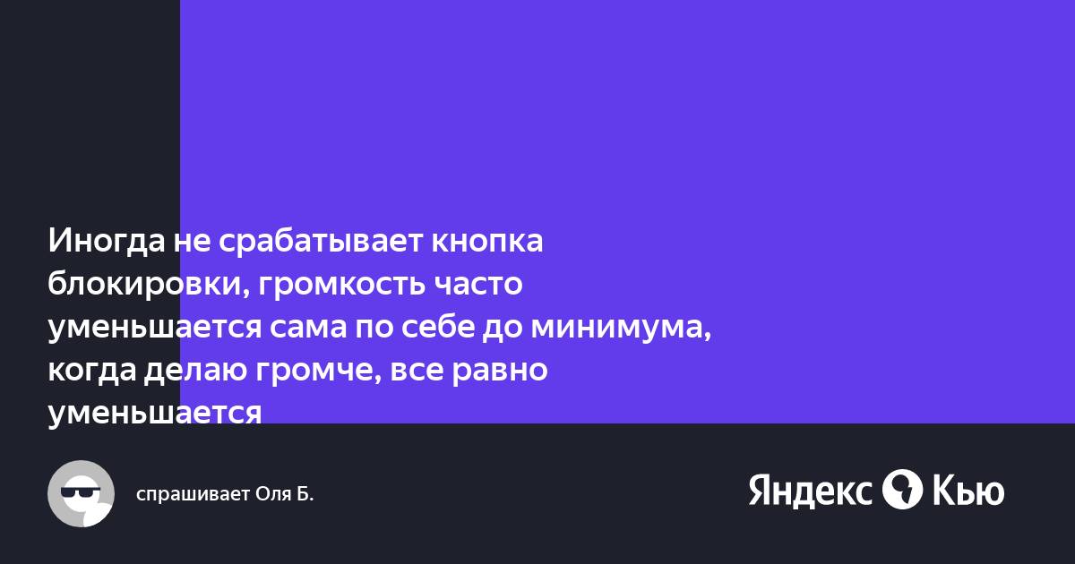 Почему громкость на компьютере сама уменьшается