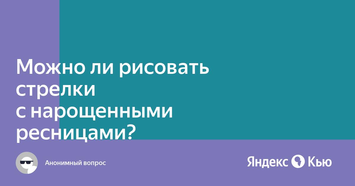 можно ли рисовать стрелки с нарощенными ресницами