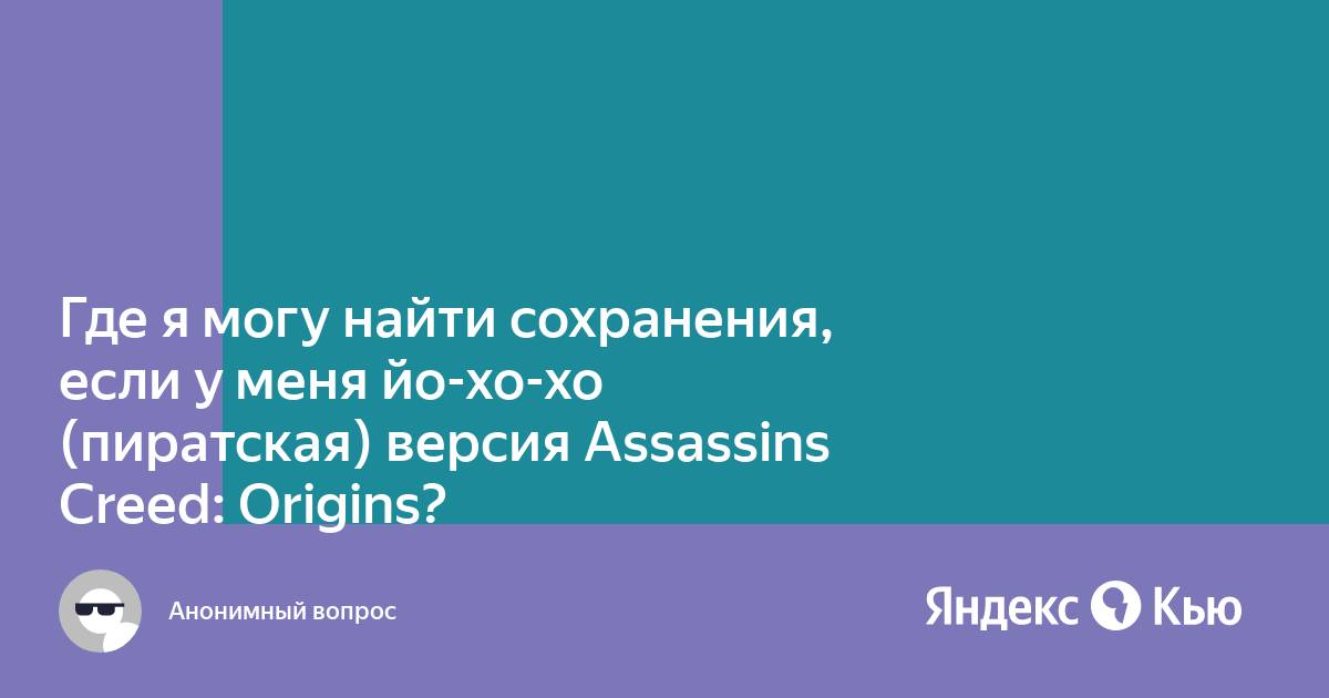 Что делать если файл сохранения поврежден ассасин 4