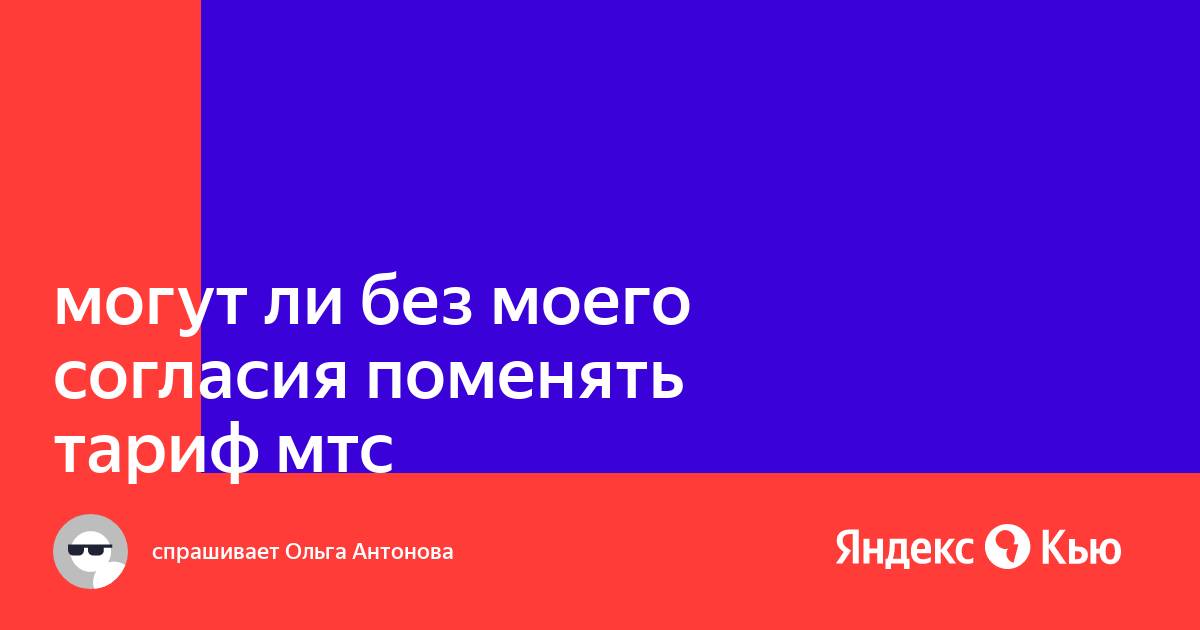 Мтс подключил яндекс плюс без моего согласия