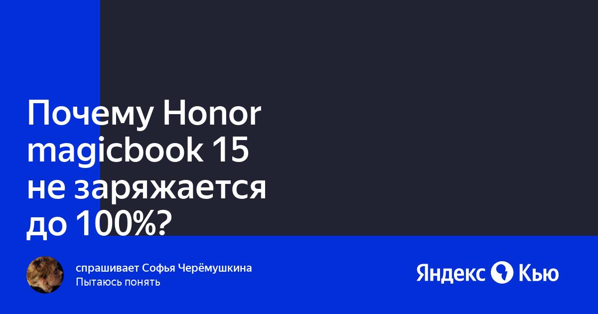 Honor не заряжается до конца