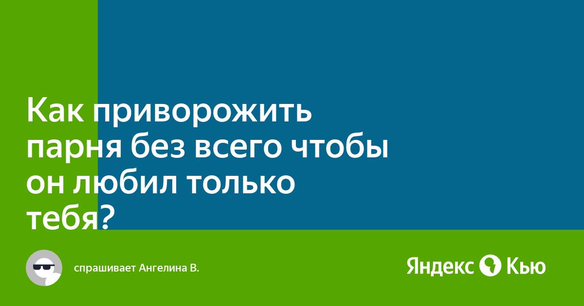 Приворожить мужчину на любовь или … пусть живёт?