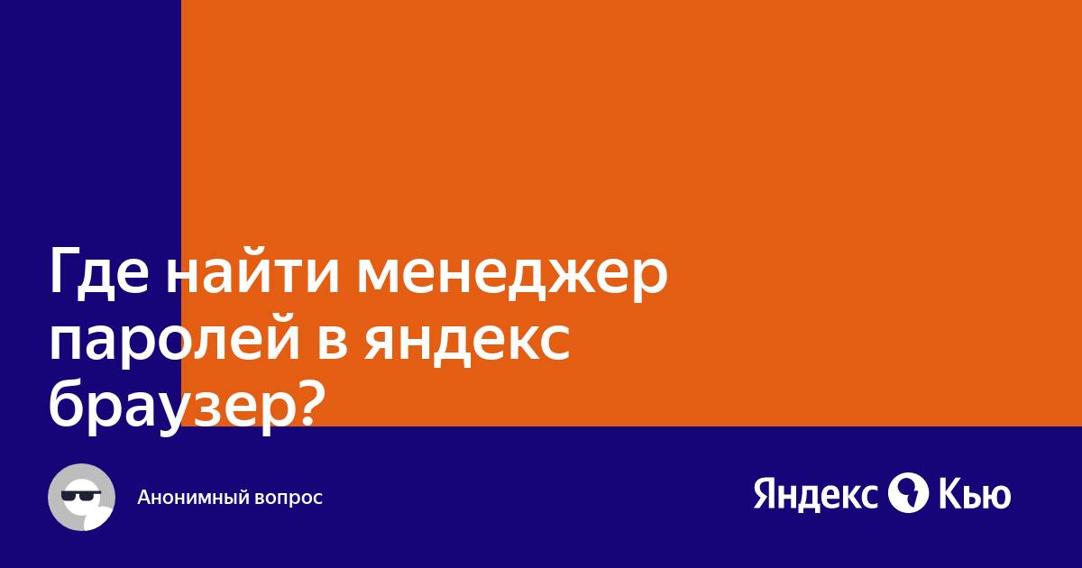 Менеджер паролей яндекс браузер как найти