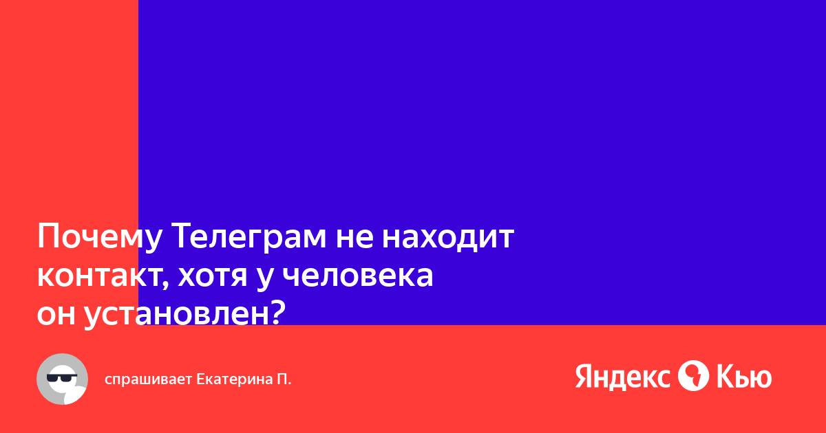 Почему телеграм не находит канал