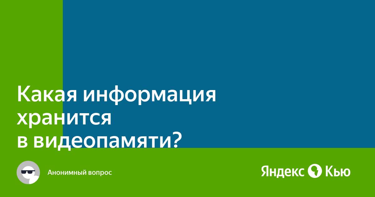 В каком виде хранится информация в видеопамяти