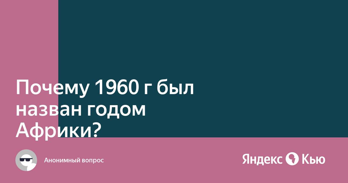 почему 1960. москва 1959 года в фотографиях харрисона формана. юар 1960. 1960 год год африки. деколонизация африки 1960.