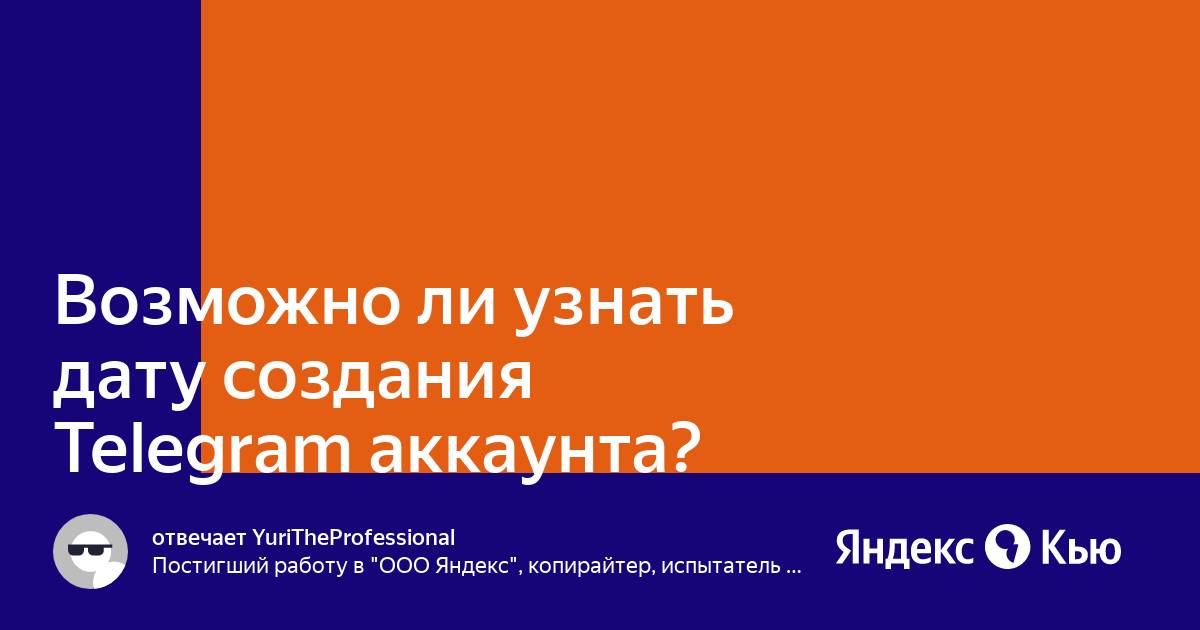 Как узнать дату регистрации телеграм аккаунта