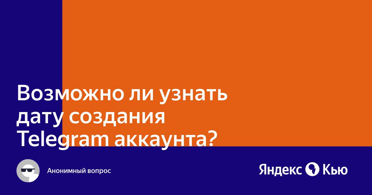 Как узнать дату регистрации телеграм аккаунта