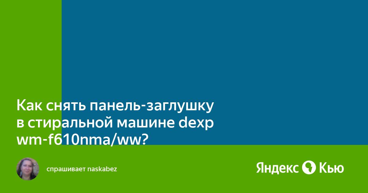 Как пользоваться стиральной машиной dexp wm f610nma ww