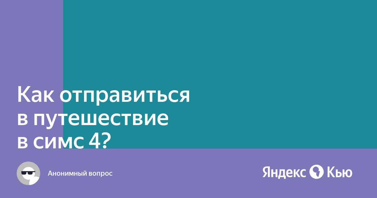 Симс 3 как отправиться в путешествие