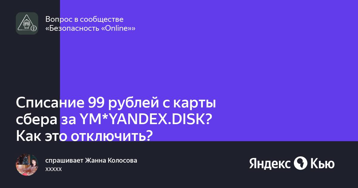 Яндекс диск как отключить списание денег