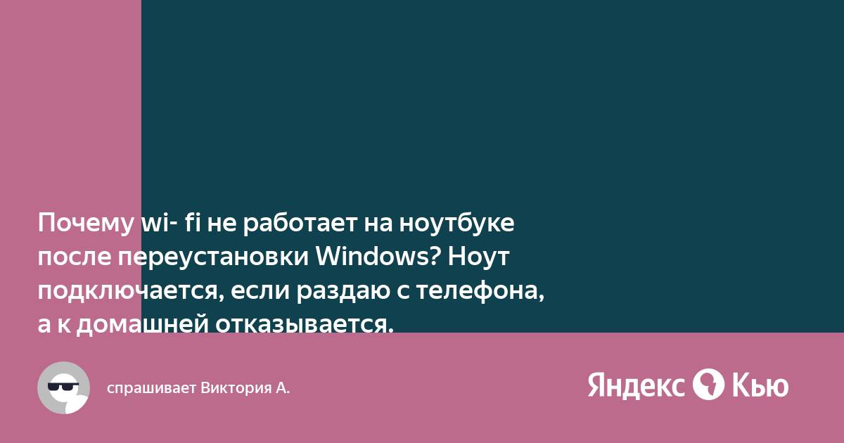 Ноутбук подключается к wifi только после перезагрузки