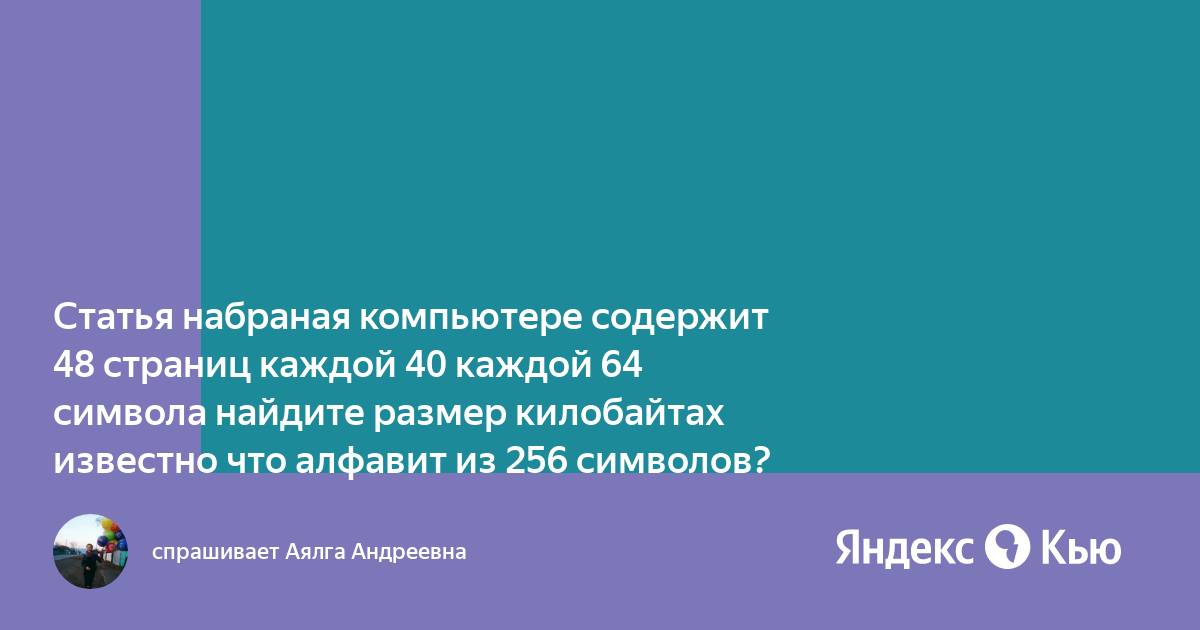 Статья набранная на компьютере содержит 64 страницы на каждой из которых 50 строк