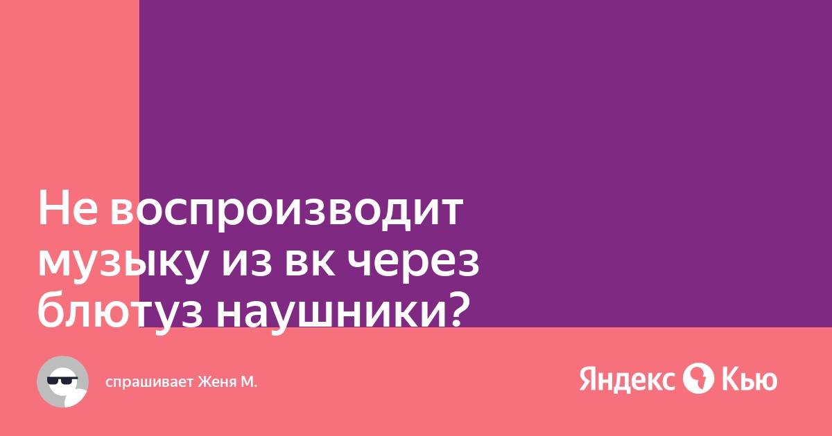 Ютуб не воспроизводит звук в блютуз наушниках