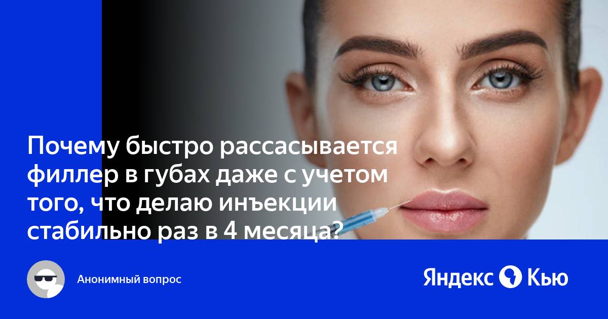 Почему филлеры быстро рассасываются