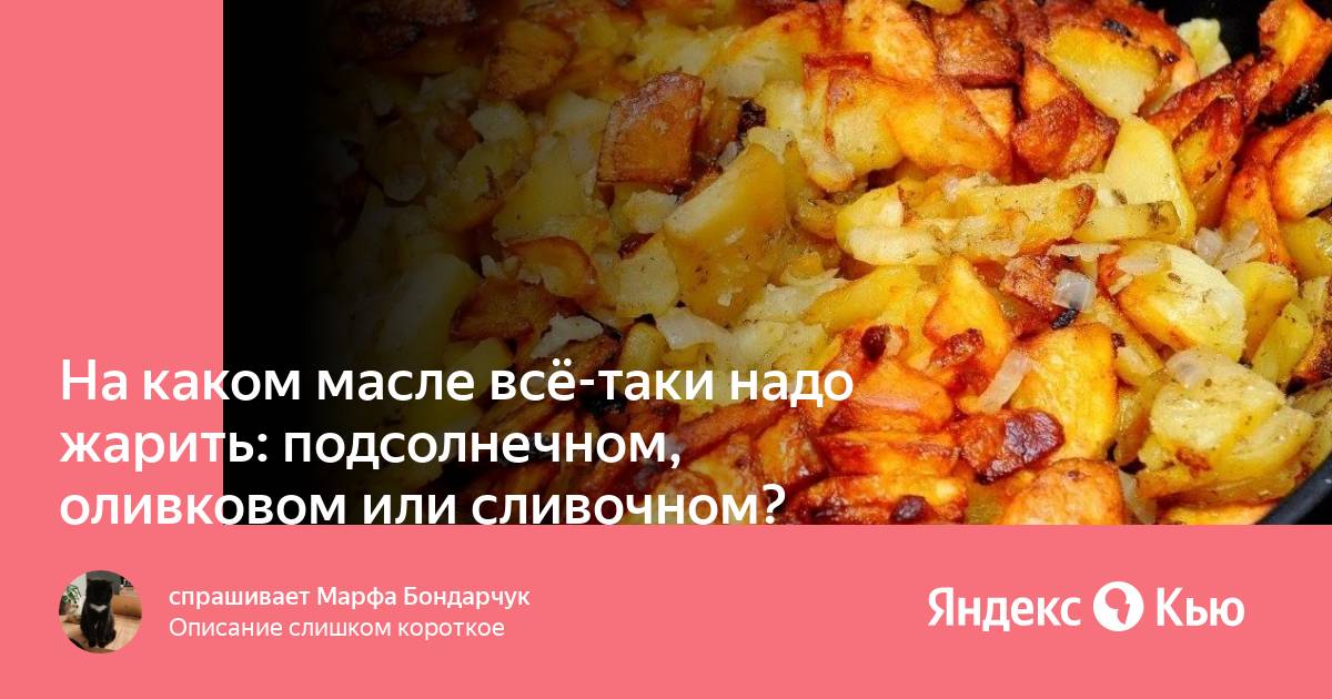 Жареное растительное масло. На каком подсолнечном  масле надо жарить. Выпечка жареная в растительном масле. Макароны с сливочным маслом пожарить на подсолнечном и сальса.