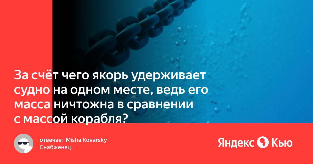 Панер. Как якорь удерживает судно. Как якорь удерживает корабль.