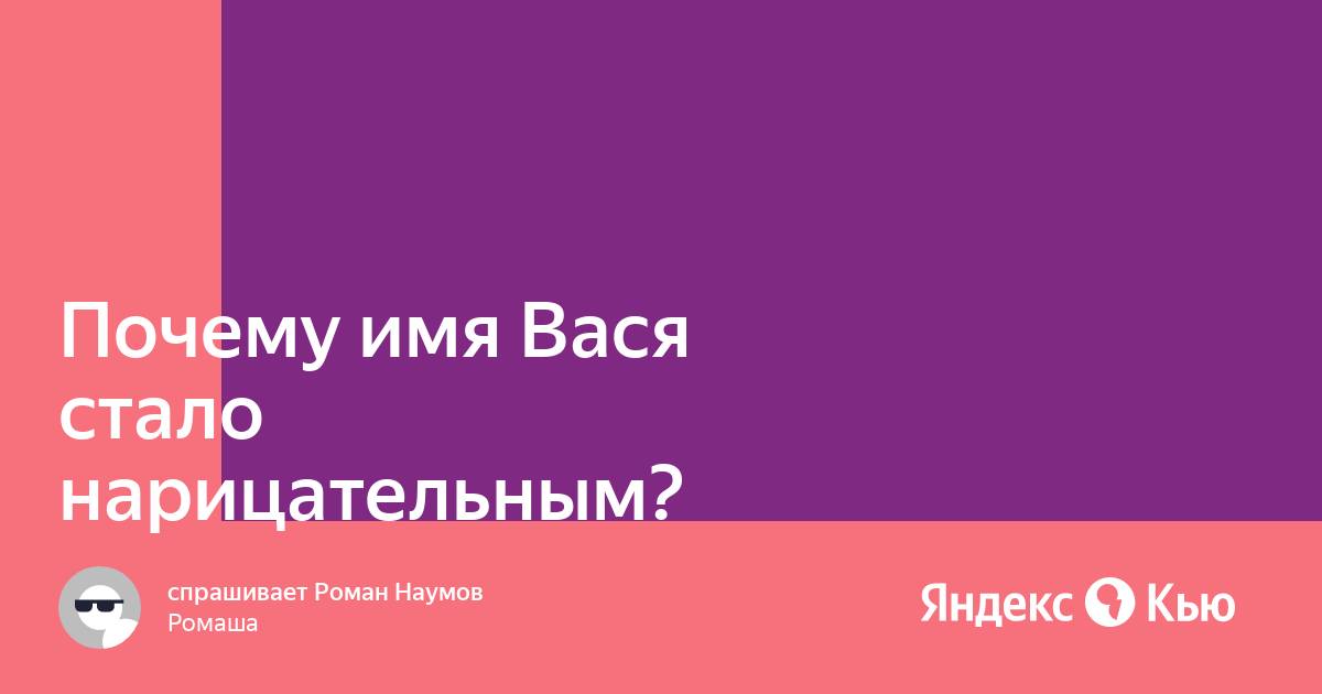 Анализ имени вася