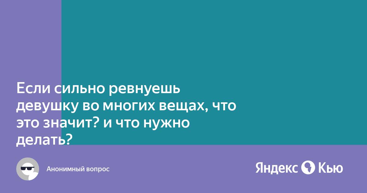 Как перестать ревновать и подозревать мужа: советы семейного психолога