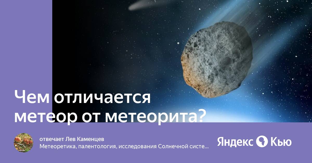 Чем метеор отличается от метеорита. Астероид. астероиды и метеориты. падение метеорита. кометы и астероиды.