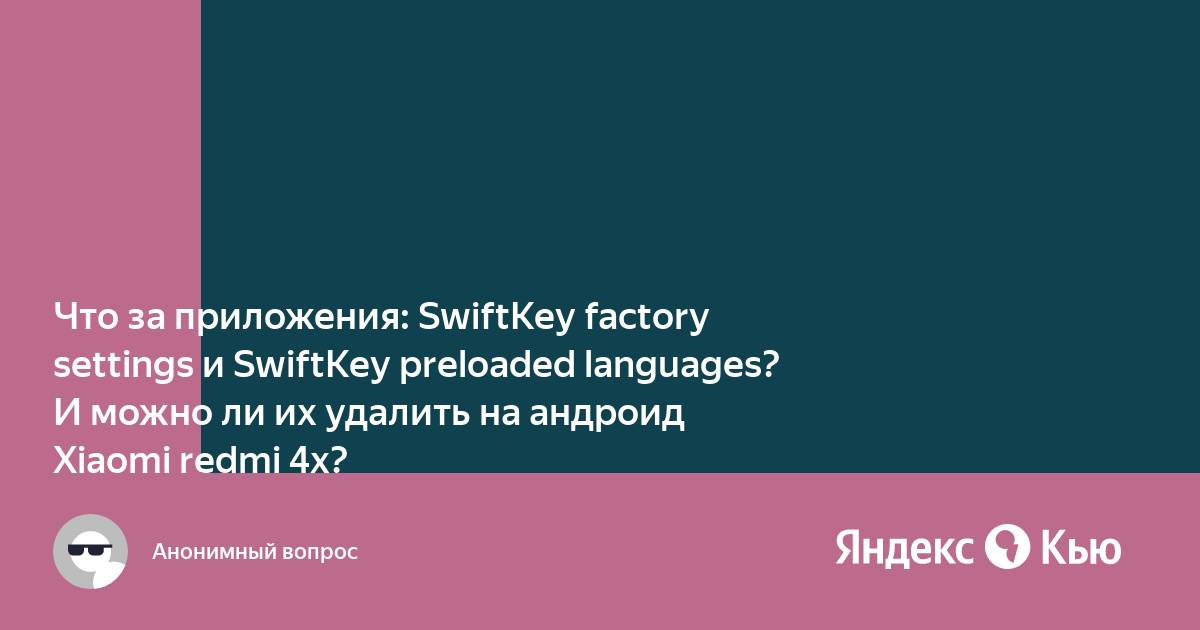 Приложение swiftkey factory settings xiaomi что это