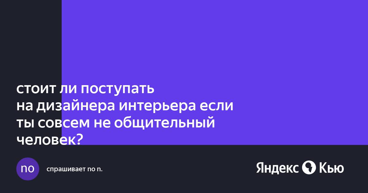 Поступать на дизайнера интерьера