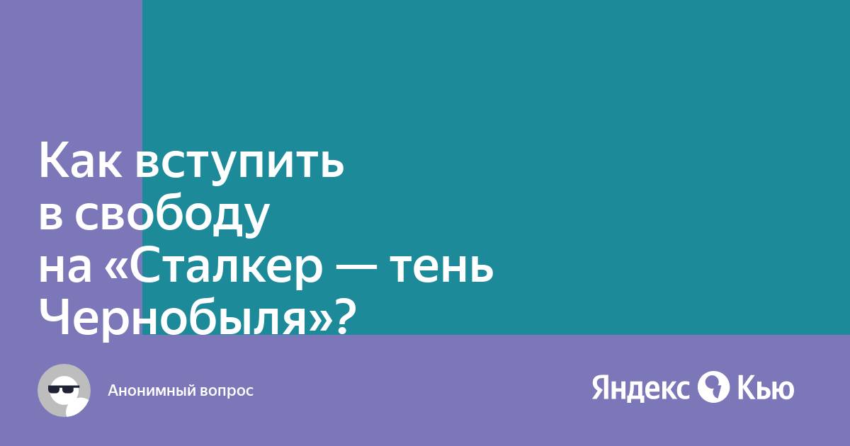 Сталкер лост альфа как вступить в свободу